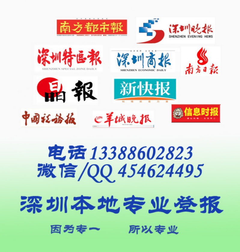 广东深圳报纸登报证件遗失/登报遗失声明/公司注销登报