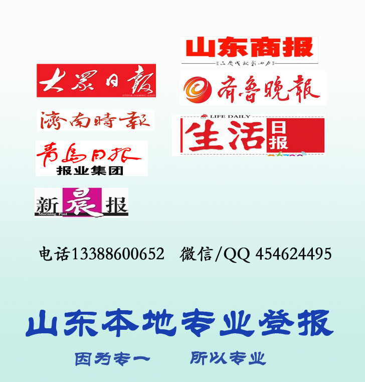 山东济南生活日报登报挂失/就业协议推荐表登记证/台胞证