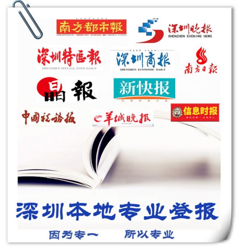 深圳登报声明/登报挂失价格优惠/声明格式参考