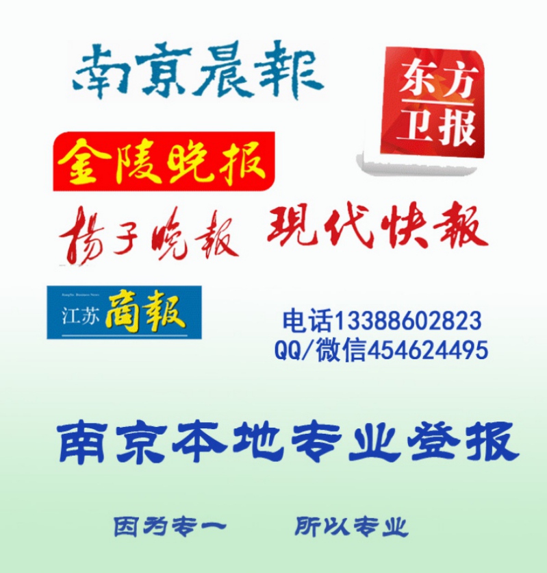 江苏南京登报挂失遗失声明/货运海运提单/备案登记表/寻人启事