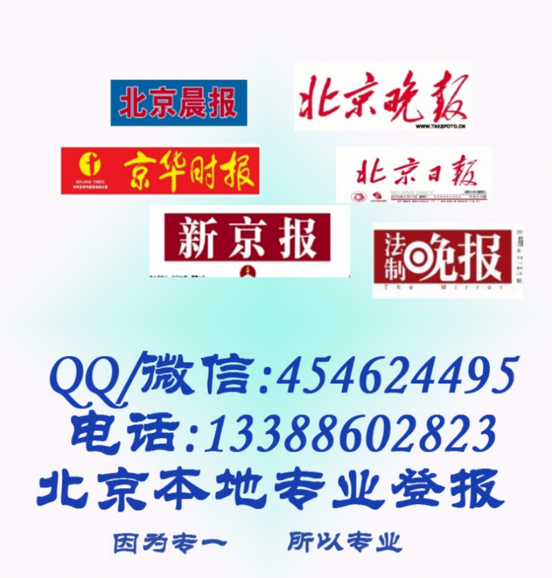 北京报纸登报证件遗失/登报遗失声明/公司注销登报