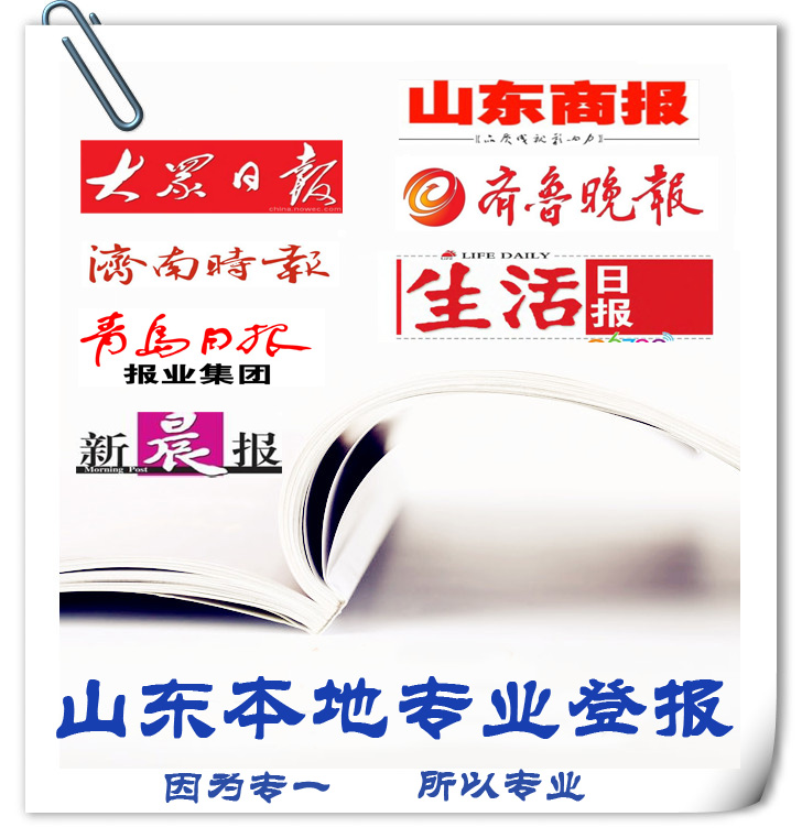 山东商报海西晨报登报挂失/户口迁移证/护照税务登记证