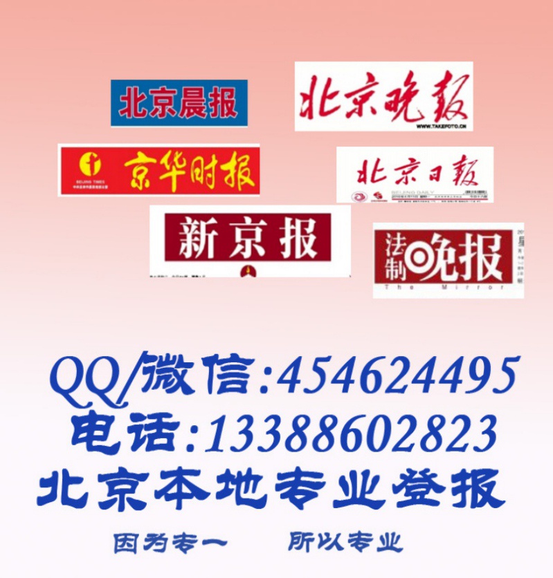 法制晚报/新京报/北京日报/北京晨报登报挂失