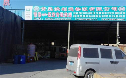 青岛到保定物流直达_物流_洪利通物流(查看)