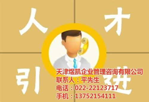 天津人才引进落户_人才引进_煜凯(图)