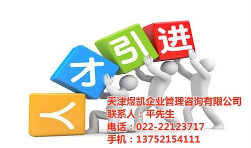 人才引进,煜凯,天津人才引进