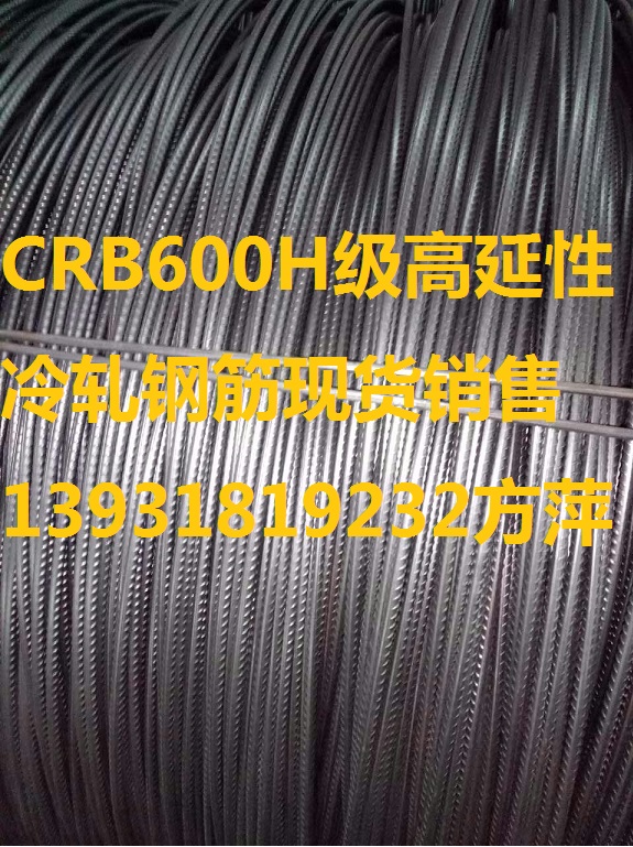 CRB600H級冷軋帶肋鋼筋無砟軌道專用價格3580元每噸