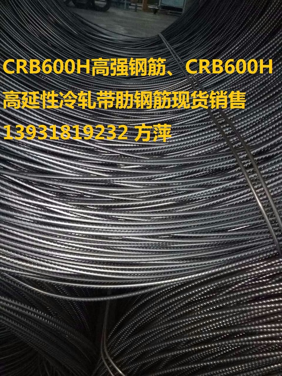 10厘CRB600H高延性冷軋帶肋鋼筋國標價格3290元