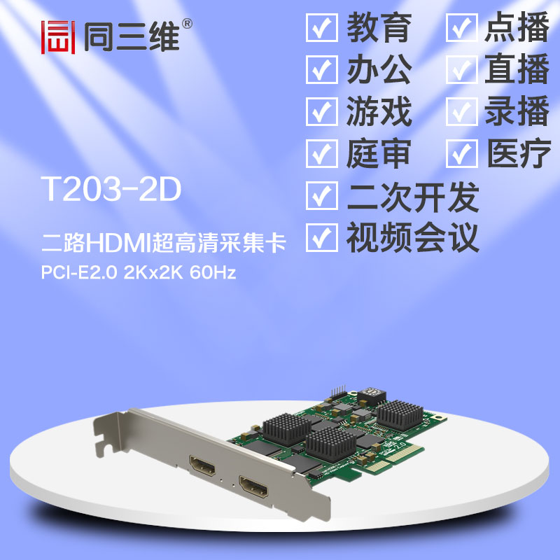 同三維T230-2D 1 單路HDMI DVI 色差分量 超高清音視頻采集卡 2K