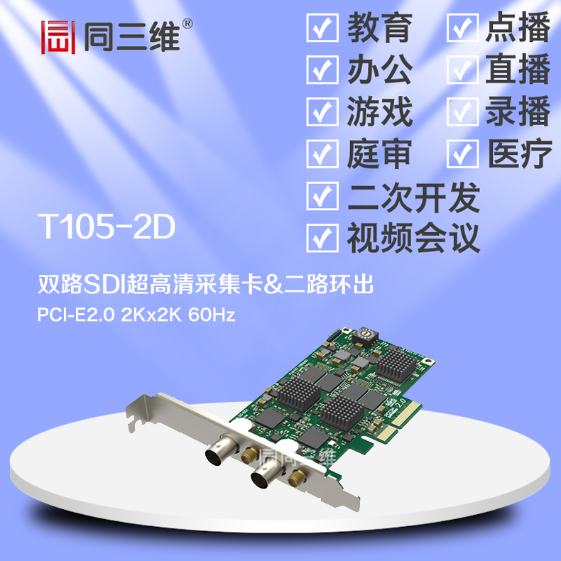 同三维T105-2D 二代双 2路SDI 2K 超高清音视频采集卡带环绕输出 