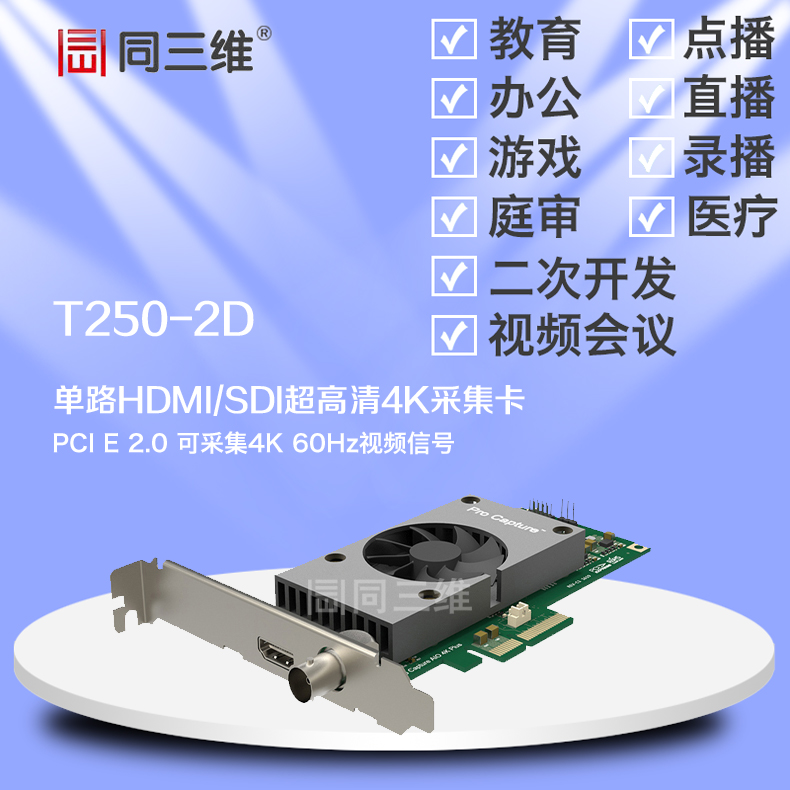 同三維T250-2D1 HDMI SDI超高清4K 音視頻采集卡 30幀 PCI-E 2.0