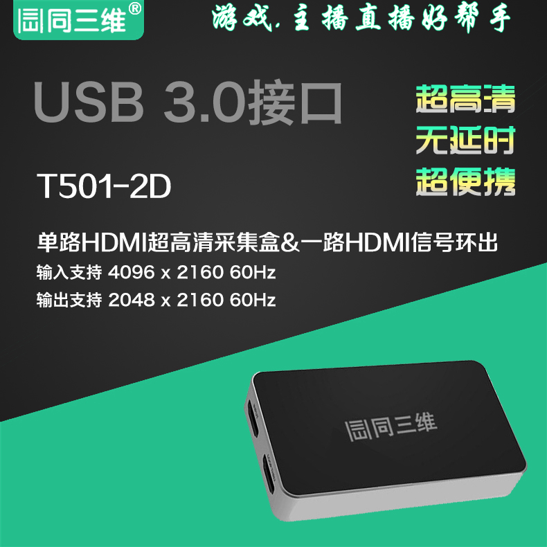 同三维T501-2D USB3.0免驱 外置HDMI超高清音视频采集棒 盒 卡2K