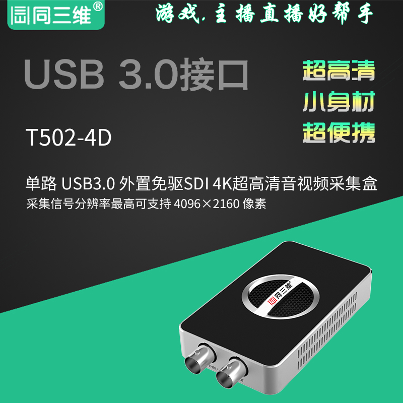 同三维T502-4D 单1路SDI 4K超高清信号, 1路SDI环出 免驱 直录播