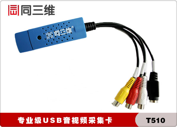 同三维T510 USB AV S端子音视频采集卡盒 流媒体,外置录直播会议