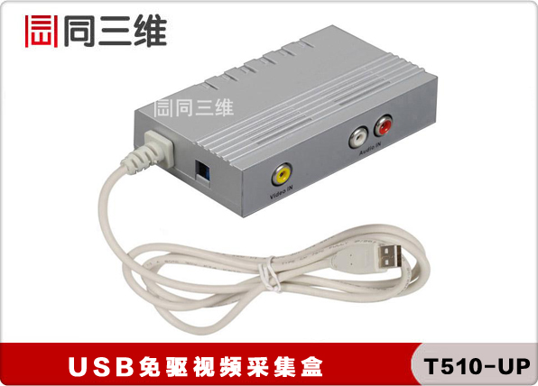 同三維T510 UP免驅(qū)USB av音視頻采集卡 盒 外置