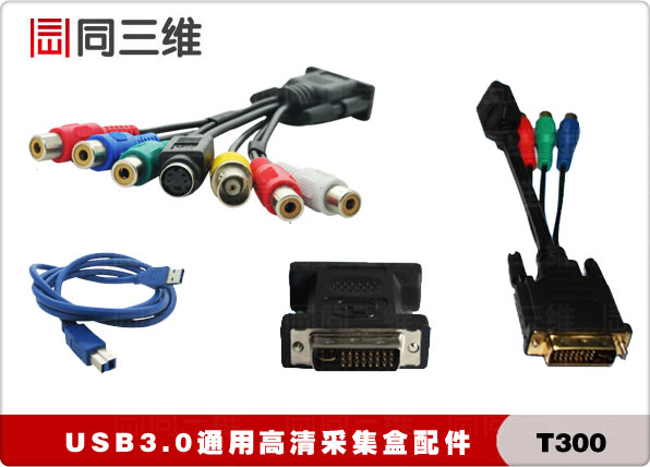 USB3.0外置高清音視頻采集盒卡SDIVGAHDMIDVI同三維T300直播會(huì)議