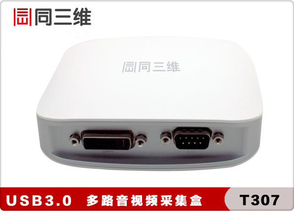 同三維T307 USB3.0高清音視頻采集卡盒 外置多路卡 錄直播會議