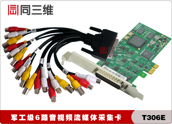 同三維T306E 6路AV/BNC標清音視頻采集卡 多路開發(fā) 直播會議