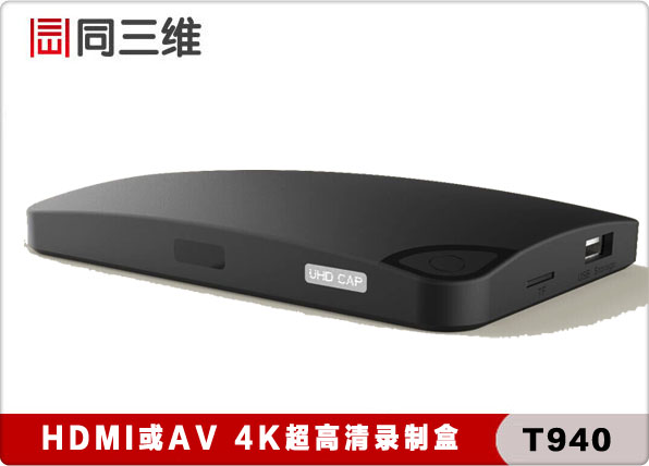 同三維T940 超高清4K錄制盒支持HDMI AV多接口 采集盒卡 脫機(jī)