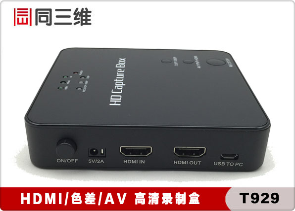 同三維T929 高清音視頻錄制盒HDMI /色差分量/ AV多接口 采集盒