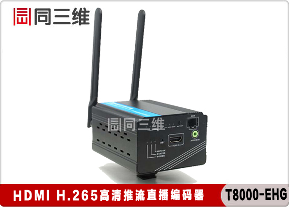 同三維T8000EHG HDMI H.265高清推流直播編碼器 3G/4G/WIFI