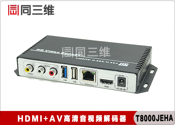 同三维T8000JEHA HDMI+AV高清H.265解码