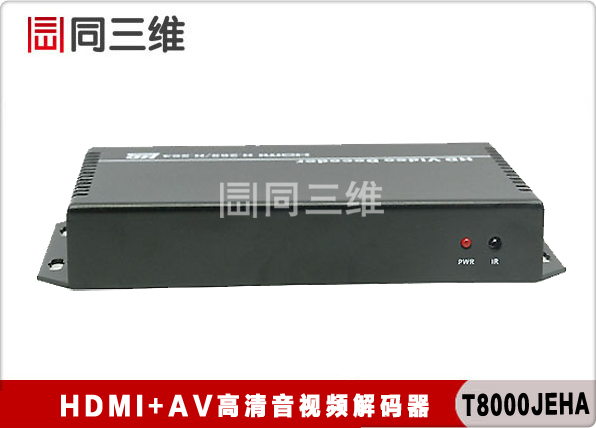 同三维T8000JEHA HDMI+AV高清H.265解码