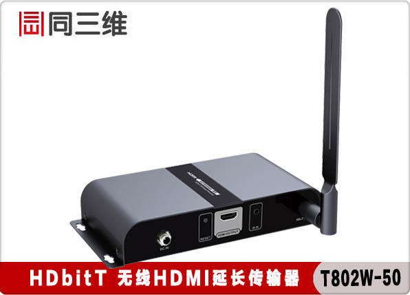 同三維T802W-50 HDMI高清音視頻 影音無(wú)線延長(zhǎng) 傳輸器 放大器