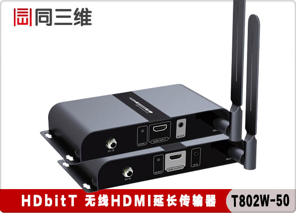 同三維T802W-50 HDMI高清音視頻 影音無(wú)線延長(zhǎng) 傳輸器 放大器