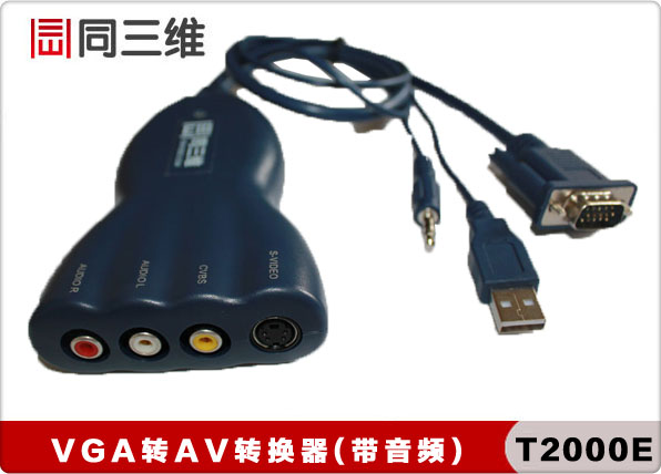 VGA转AV/S端子音视频转换器(同三维T2000E)