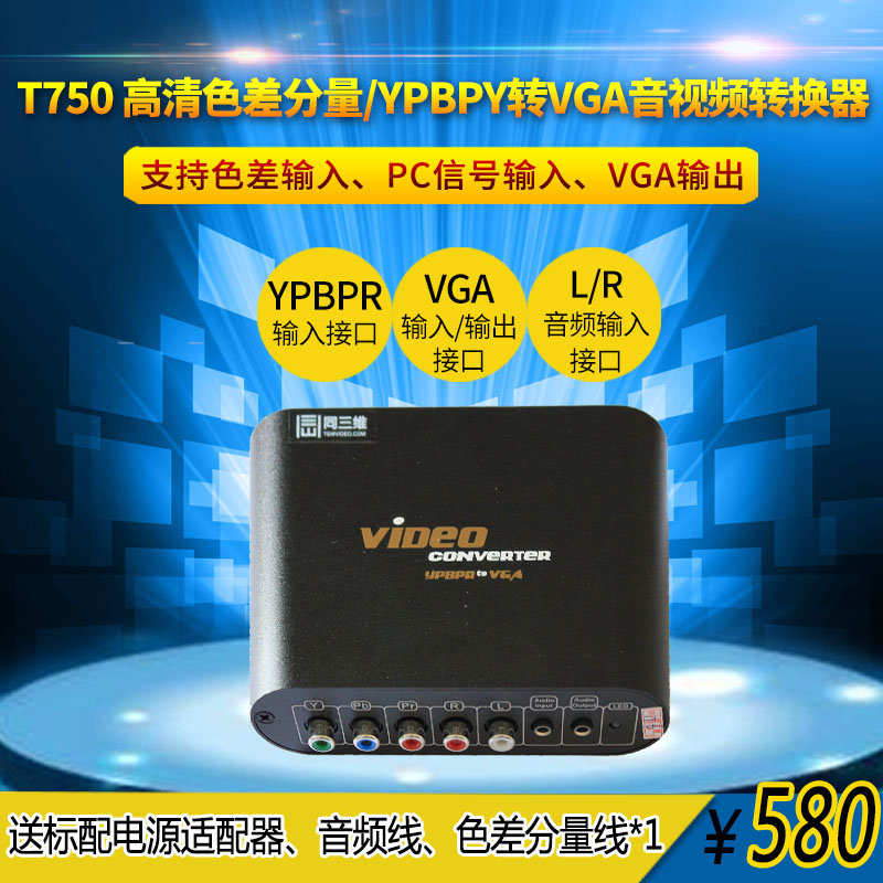 VGA轉色差分量YPBPR高清音視頻轉換器(同三維T705)