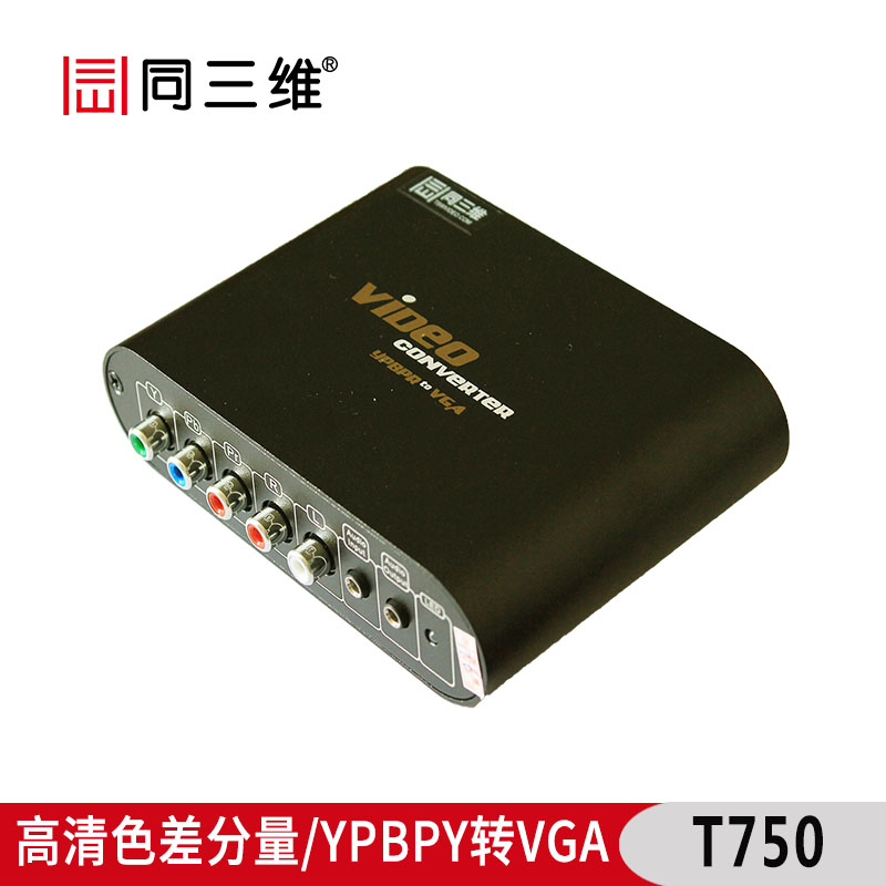 (同三维T750)高清色差分量/YPBPY转VGA音视频转换器