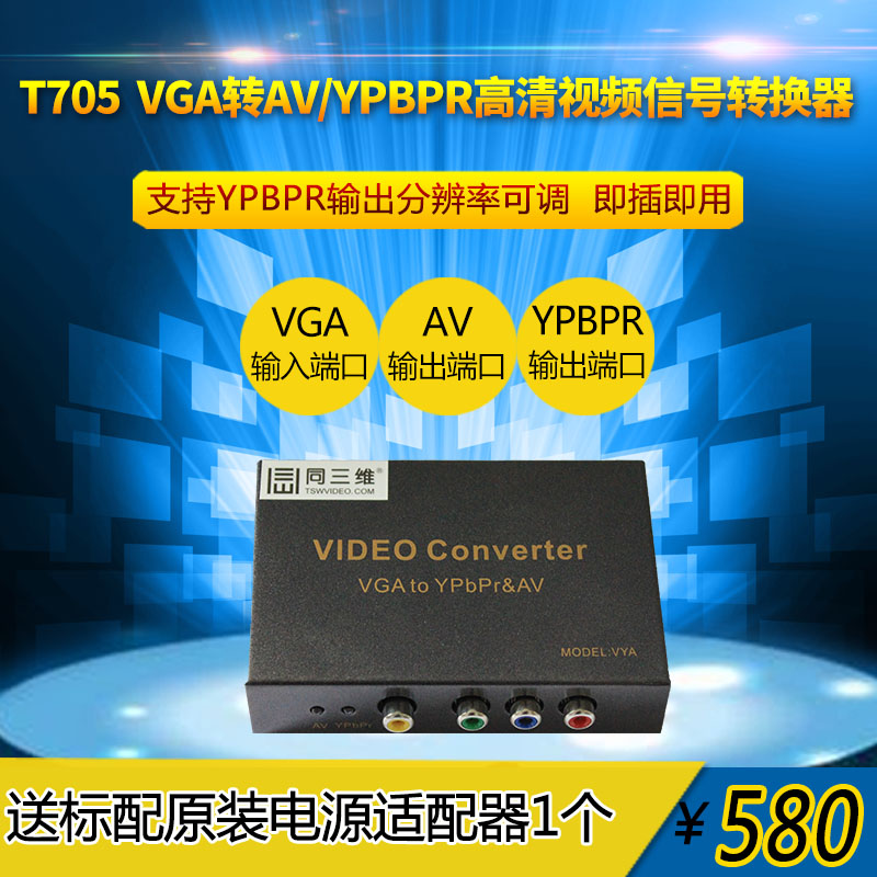 VGA轉色差分量YPBPR高清音視頻轉換器(同三維T705)