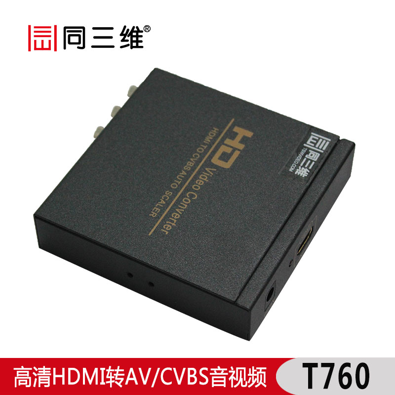 高清HDMI轉(zhuǎn)AV/CVBS音視頻轉(zhuǎn)換器(同三維T760)原始圖片3