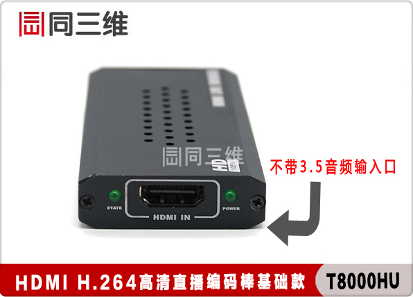 同三维T8000HU 高清HDMI H.264直播编码棒 高清1080p @60fps输入