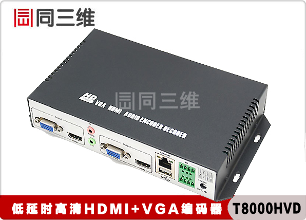 高清VGA音視頻編碼器(同三維T8000V)