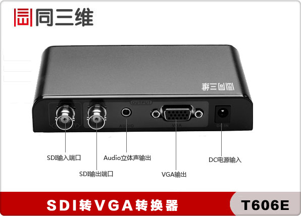 (同三維 T605)HDMI/AV/VGA 轉(zhuǎn)SD/HD/3G-SDI高清音視頻轉(zhuǎn)換器