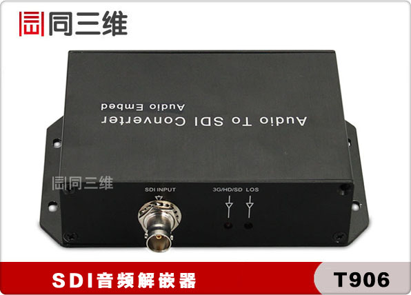 SDI音頻解嵌器(同三維 T906) SDI音頻分離器