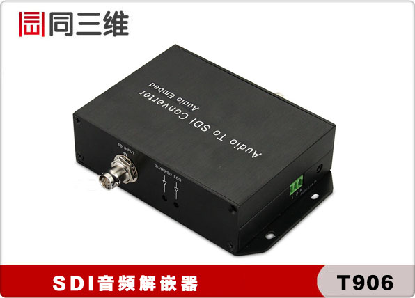 SDI音頻解嵌器(同三維 T906) SDI音頻分離器