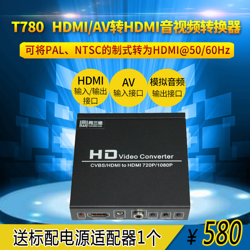 同三维T780 AV/CVBS转HDM I转换器 HDMI音频分离 解嵌 解除HDCP