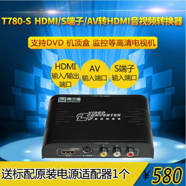 同三維T780 AV/CVBS轉(zhuǎn)HDM I轉(zhuǎn)換器 HDMI音頻分離 解嵌 解除HDCP