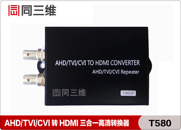 同三维T580 AHD/TVI/CVI转HDMI三合一高清转换器