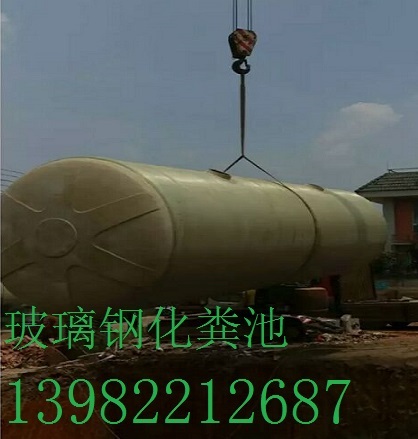 宜賓市玻璃鋼化糞池13982212687鑫源公司全國(guó)銷量遙遙{lx1}