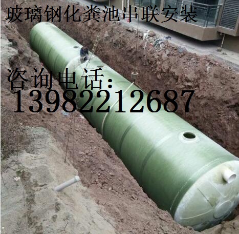 廣元市玻璃鋼化糞池13982212687鑫源公司技術{lx1}從未被超越