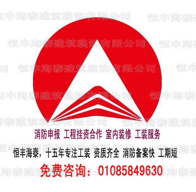 老北京城老品牌建筑裝飾公司 辦理消防 工程資質(zhì)合作
