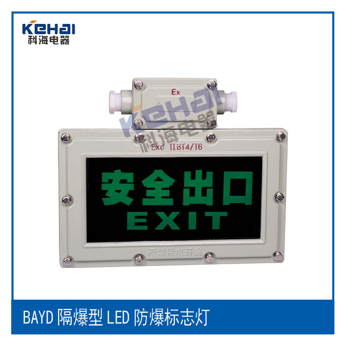 BAYD隔爆型LED防爆標志燈