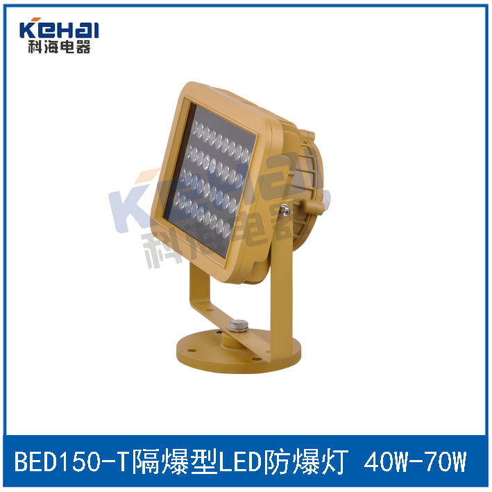 BED150隔爆型LED防爆投光燈 50W 70W
