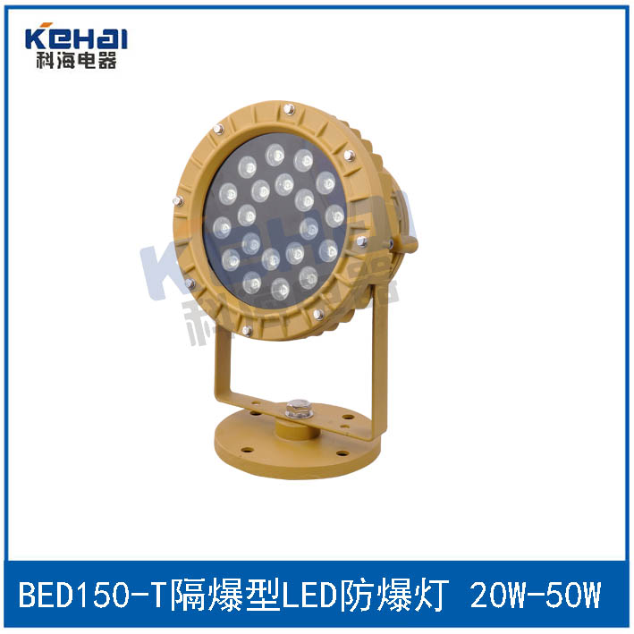 BED150隔爆型LED防爆投光燈 30W 50W原始圖片2