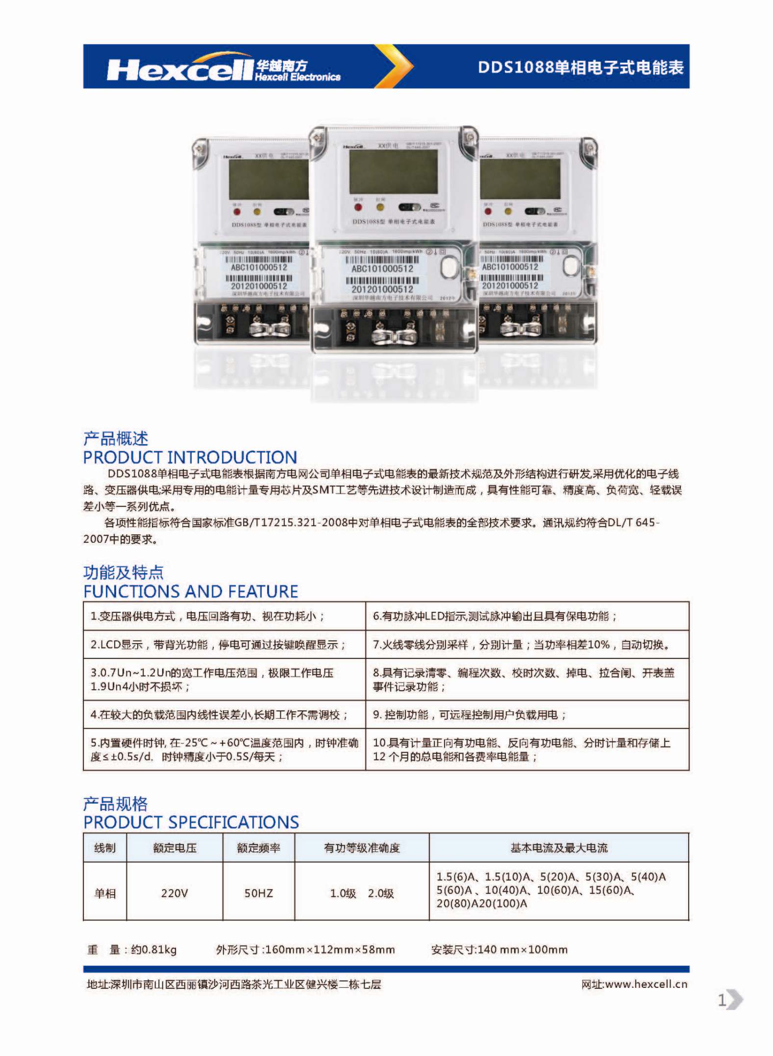 南方電網(wǎng)標(biāo)準(zhǔn)單相電子式電能表