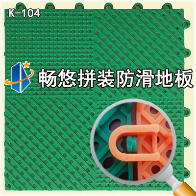暢悠拼裝防滑地板原始圖片2